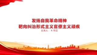 党课PPT：发扬自我革命精神，靶向纠治形式主义官僚主义顽疾