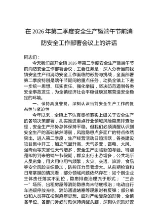在2026年第二季度安全生产暨端午节前消防安全工作部署会议上的讲话