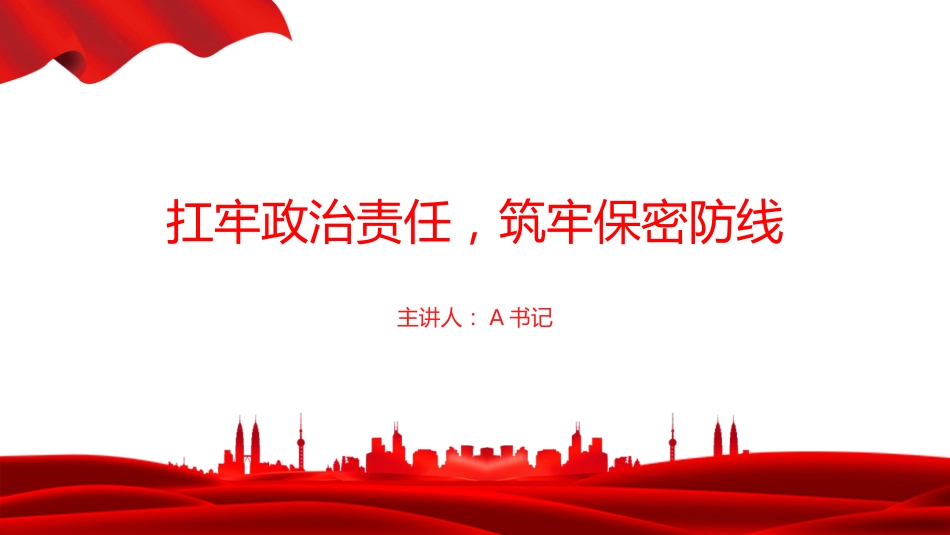 党课PPT:扛牢政治责任,筑牢保密防线_第1页