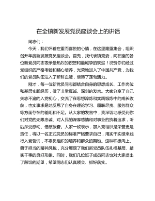 在全镇新发展党员座谈会上的讲话