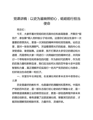 党课：以史为鉴映照初心，砥砺前行担当使命