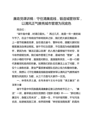 廉政党课：守住清廉底线，锻造城管铁军，以清风正气擦亮城市管理为民底色