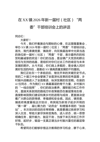 在XX镇2026年新一届村（社区）“两委”干部培训会上的讲话