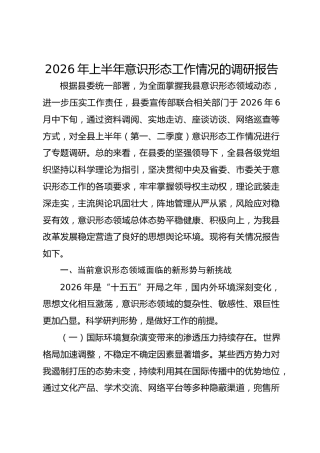 2026年上半年意识形态工作情况的调研报告