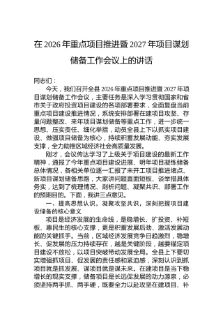 在2026年重点项目推进暨2027年项目谋划储备工作会议上的讲话