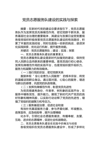 党员志愿服务队建设的实践与探索