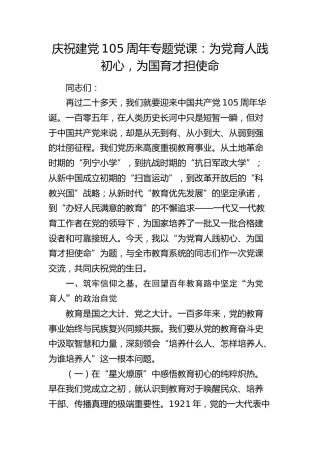 建党105周年专题党课：为党育人践初心，为国育才担使命（教体）
