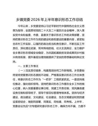 乡镇党委2026年上半年意识形态工作总结
