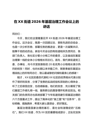 在XX街道2026年基层治理工作会议上的讲话