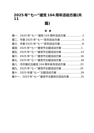 (11篇)2025年“七一”建党104周年活动方案