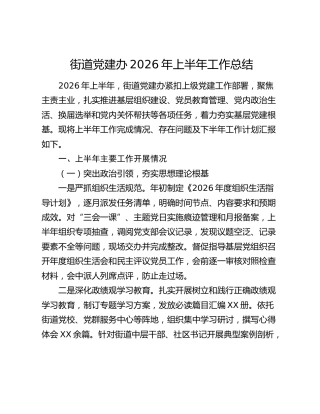街道党建办2026年上半年工作总结