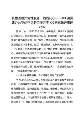 扎根基层淬党性服务一线践初心—XX镇党政办公室优秀党务工作者李XX同志先进事迹材料