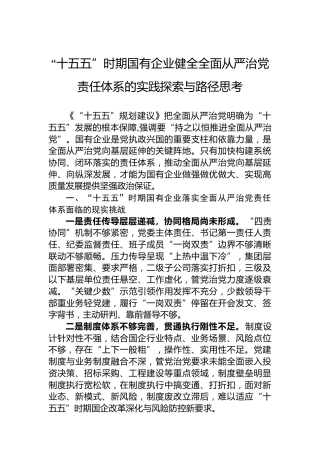 “十五五”时期国有企业健全全面从严治党责任体系的实践探索与路径思考
