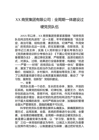 XX商贸集团有限公司：全周期一体建设过硬党员队伍