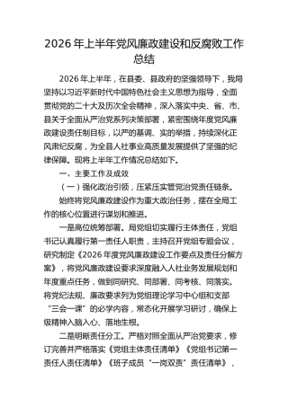 2026年上半年党风廉政建设和反腐败工作总结1