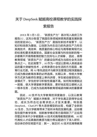 关于DeepSeek赋能高校课程教学的实践探索报告