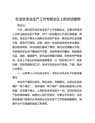 在全区安全生产工作专题会议上的讲话提纲