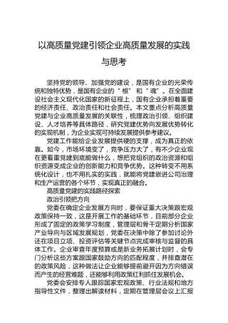 以高质量党建引领企业高质量发展的实践与思考