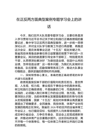 在正反两方面典型案例专题学习会上的讲话