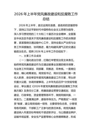 2026年上半年党风廉政建设和反腐败工作总结3700字（交通）√