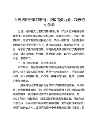 入党培训班学习感悟：汲取信仰力量  践行初心使命