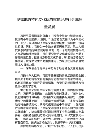 发挥地方特色文化优势赋能经济社会高质量发展