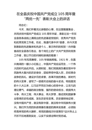 在全县七一庆祝中国共产党成立105周年暨“两优一先”表彰大会上的讲话