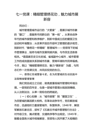 七一党课讲稿：精细管理绣花功，魅力城市展新容（城管综合执法）