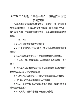 2026年6月份“三会一课”、主题党日活动参考方案