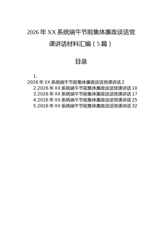 2026年XX系统端午节前集体廉政谈话党课讲话材料汇编（5篇）