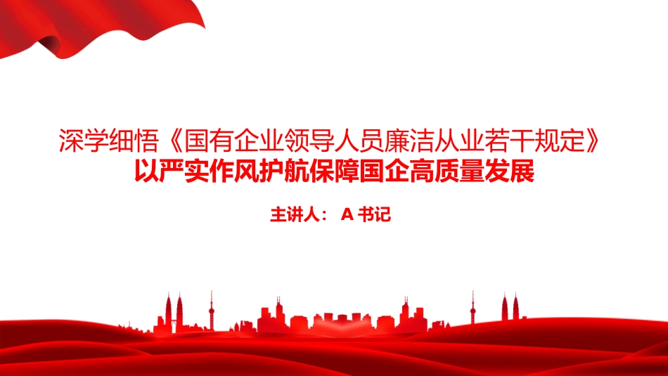 廉政党课PPT:深学细悟《国有企业领导人员廉洁从业若干规定》,以严实作风护航保障国企高质量发展_第1页