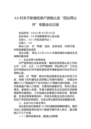 XX村关于新增低保户资格认定“四议两公开”专题会议记录