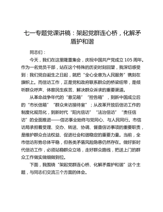 七一专题党课讲稿：架起党群连心桥，化解矛盾护和谐
