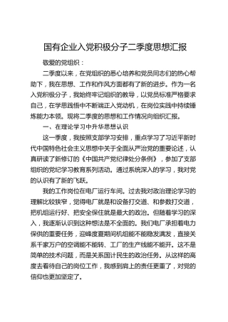 国企公司入党积极分子二季度思想汇报
