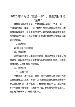 2026年6月份“三会一课”、主题党日活动“菜单”