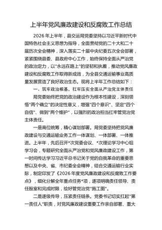 2026年上半年党风廉政建设和反腐败工作总结 (2)