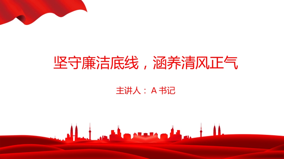 廉政党课PPT：坚守廉洁底线，涵养清风正气_第1页