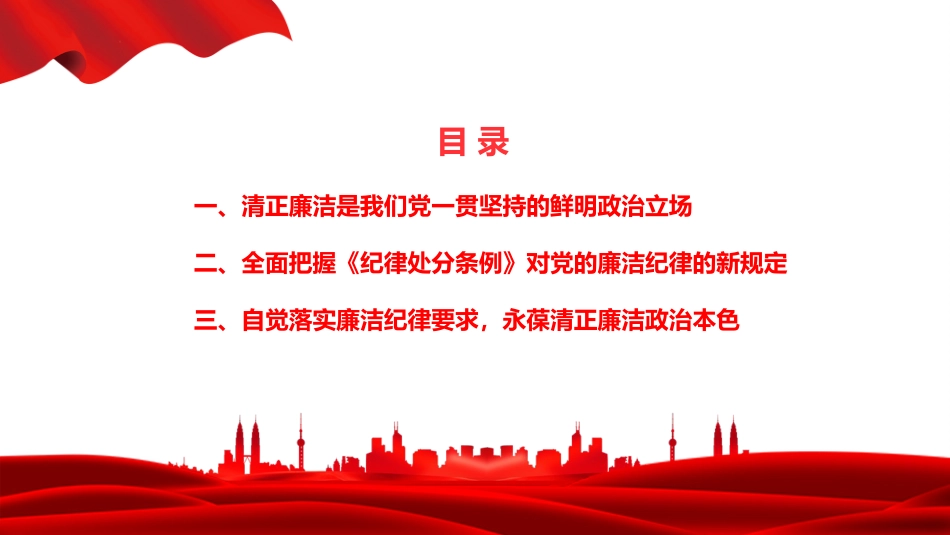 廉政党课PPT：坚守廉洁底线，涵养清风正气_第2页
