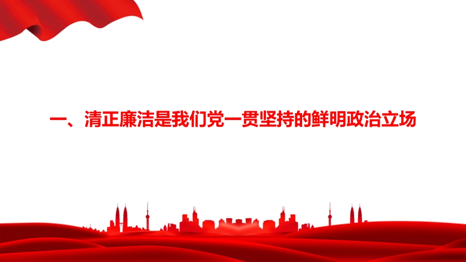 廉政党课PPT：坚守廉洁底线，涵养清风正气_第3页