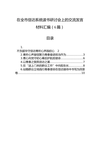 在全市信访系统读书研讨会上的交流发言材料汇编（6篇）