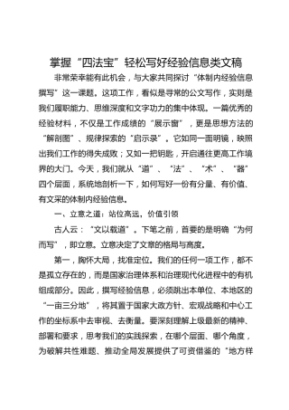 掌握“四法宝”轻松写好经验信息类文稿