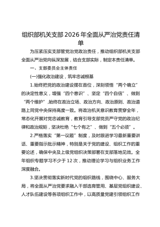 组织部机关支部2026年全面从严治党责任清单