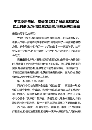 中党委副书记、校长在2027届高三启航仪式上的讲话：笃信自主以启航，恒持深耕赴高三