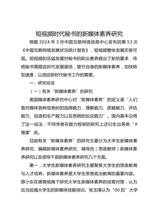 短视频时代秘书的新媒体素养研究