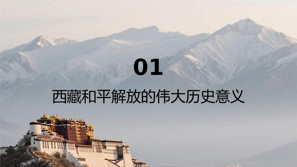 西藏和平解放75周年PPT：历史意义与时代发展_第3页