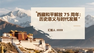 西藏和平解放75周年PPT：历史意义与时代发展