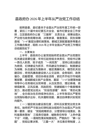 县政府办2026年上半年从严治党工作总结