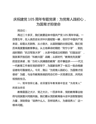 庆祝建党105周年专题党课：为党育人践初心，为国育才担使命