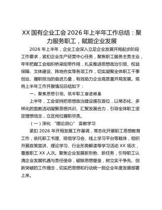 XX国有企业工会2026年上半年工作总结：聚力服务职工 赋能企业发展