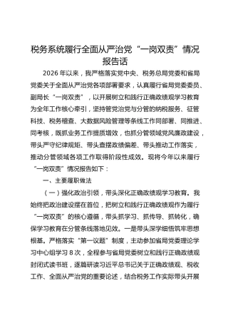 税务系统履行全面从严治党“一岗双责”情况报告
